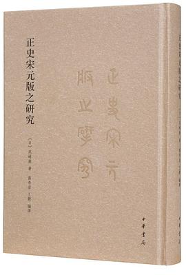 正史宋元版之研究