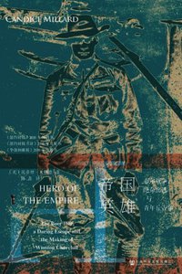 帝国英雄 (社会科学文献出版社 2018)