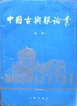 中国古舆服论丛