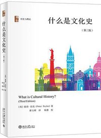 什么是文化史 (北京大学出版社 2020)