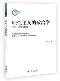 理性主义的政治学