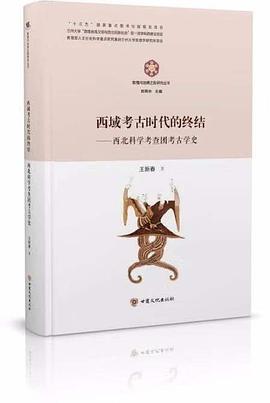 西域考古时代的终结