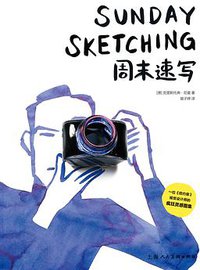 周末速写 (上海人民美术出版社 2018)