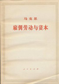 雇佣劳动与资本 (人民出版社 1961)