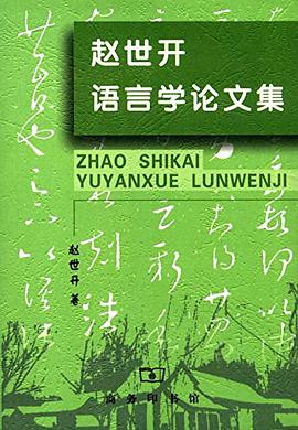 赵世开语言学论文集