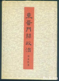 东晋门阀政治 (北京大学出版社 1996)