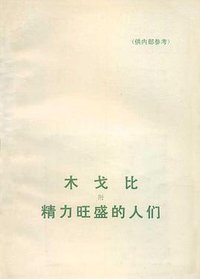 木戈比