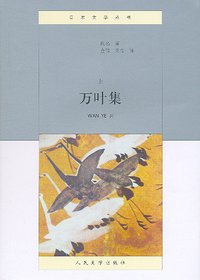万叶集（上下） (人民文学出版社 2008)