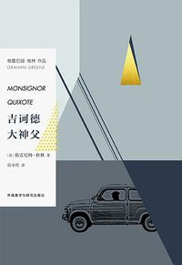 吉诃德大神父 (外语教学与研究出版社 2016)