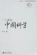 二十世纪中国科学