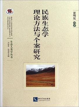 民族生态学理论方法与个案研究