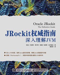 JRockit权威指南：深入理解JVM (人民邮电出版社 2019)