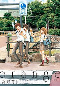 orange 3 (双葉社 2014)