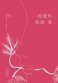张爱玲私语录 (青马文化  北京十月文艺出版社 2018)