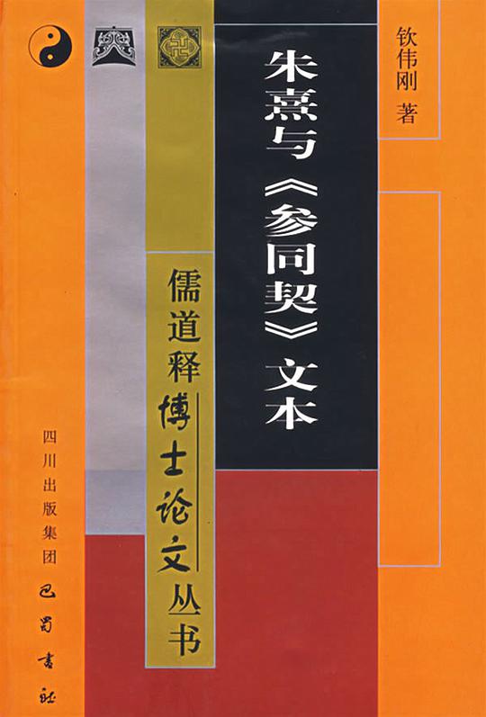 朱熹与《参同契》文本