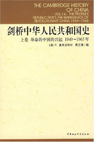 剑桥中华人民共和国史(上卷)