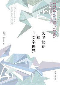 文字世界和非文字世界 (译林出版社 2018)