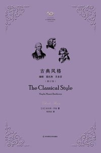 古典风格 (华东师范大学出版社 2016)