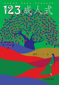 123成人式 (江西教育出版社 2007)
