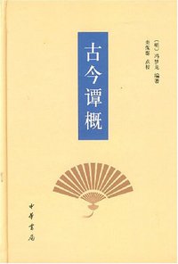 古今谭概 (中华书局 2007)