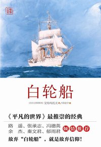 白轮船 (华东师范大学出版社 2013)