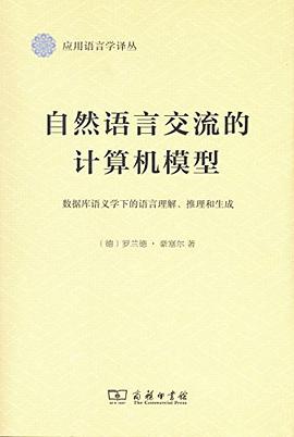 自然语言交流的计算机模型