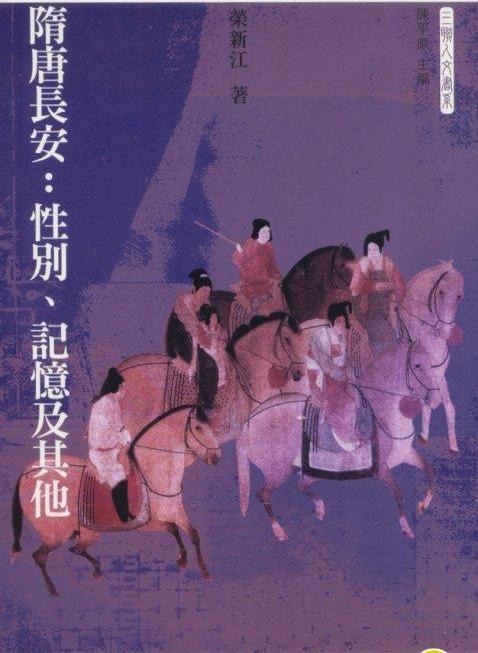 隋唐長安:性別、記憶及其他