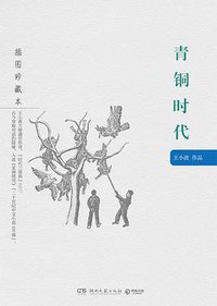 青铜时代 (湖南文艺出版社 2016)