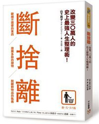 斷捨離 (平安文化有限公司 2011)