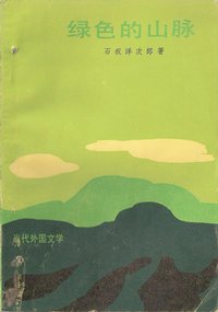 绿色的山脉 (外国文学出版社 1983)