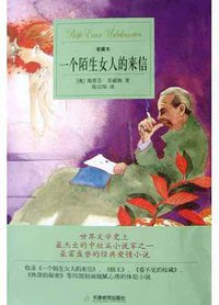一个陌生女人的来信 (天津教育出版社 2005)