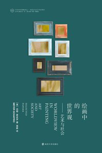 绘画中的世界观 (南京大学出版社 2020)