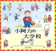 小阿力的大学校 (明天出版社 2009)
