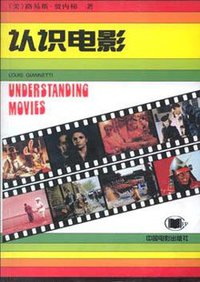 认识电影 (中国电影出版社 1997)