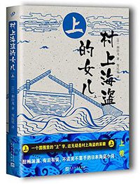 村上海盗的女儿（上） (人民文学出版社 2017)