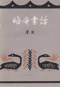 晦庵书话 (生活·读书·新知三联书店 1980)