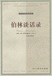 伯林谈话录 (译林出版社 2002)