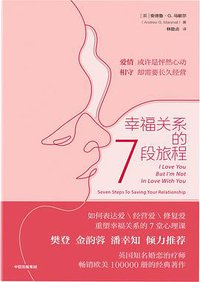 幸福关系的7段旅程 (中信出版社 2021)