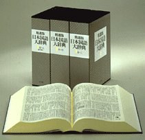 日本国語大辞典