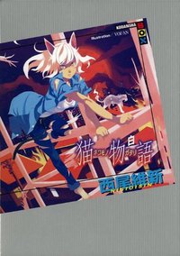 猫物語 (講談社 2010)