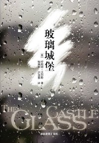 玻璃城堡 (湖南教育出版社 2006)