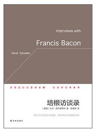 培根访谈录 (译林出版社 2016)