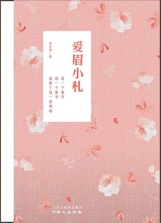 爱眉小札