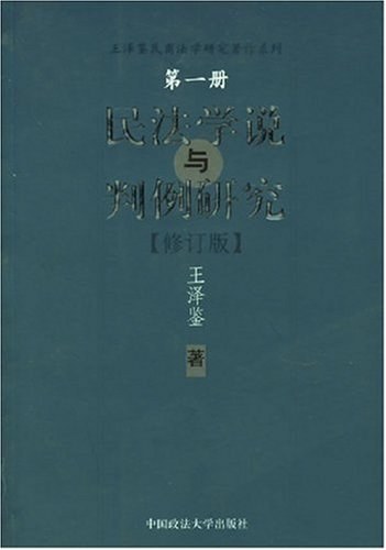 民法学说与判例研究(修订版)
