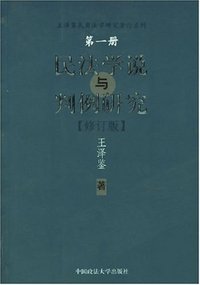 民法学说与判例研究（修订版） (中国政法大学出版社 2005)