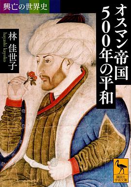 興亡の世界史 オスマン帝国５００年の平和