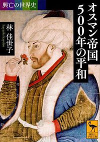 興亡の世界史 オスマン帝国５００年の平和 (講談社 2016)