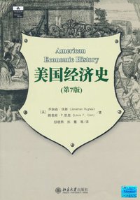 美国经济史 (北京大学出版社 2011)