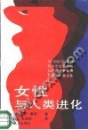 女性与人类进化