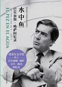 水中鱼：巴尔加斯·略萨回忆录 (华东师范大学出版社 2016)